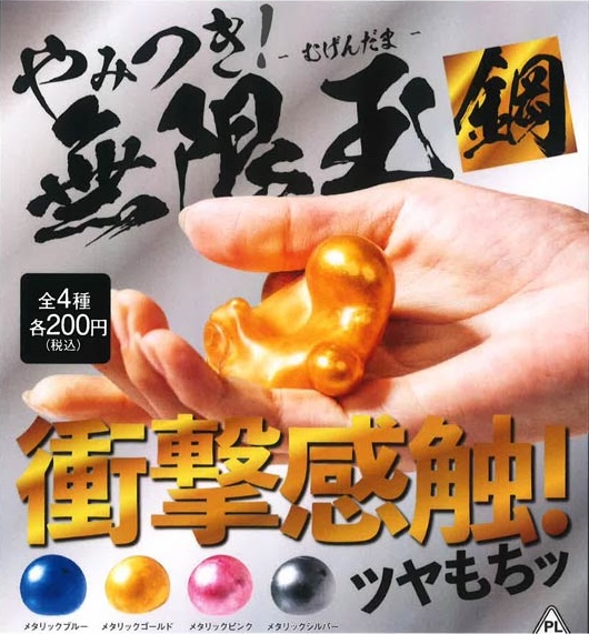 やみつき！無限玉 -鋼-