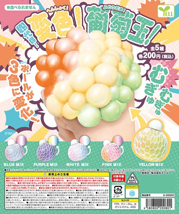 四代目！変色！葡萄玉！