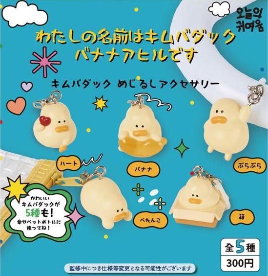 わたしの名前はキムバダックバナナアヒルです キムバダックめじるしアクセサリー