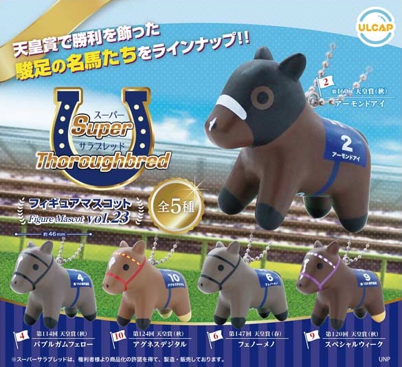 スーパーサラブレッドフィギュアマスコットvol.23