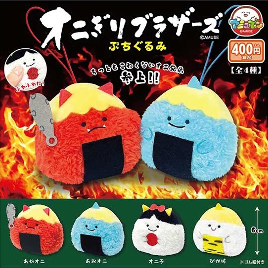 オニぎりブラザーズ ぷちぐるみ