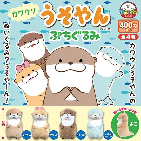 カワウソうそやん ぷちぐるみ