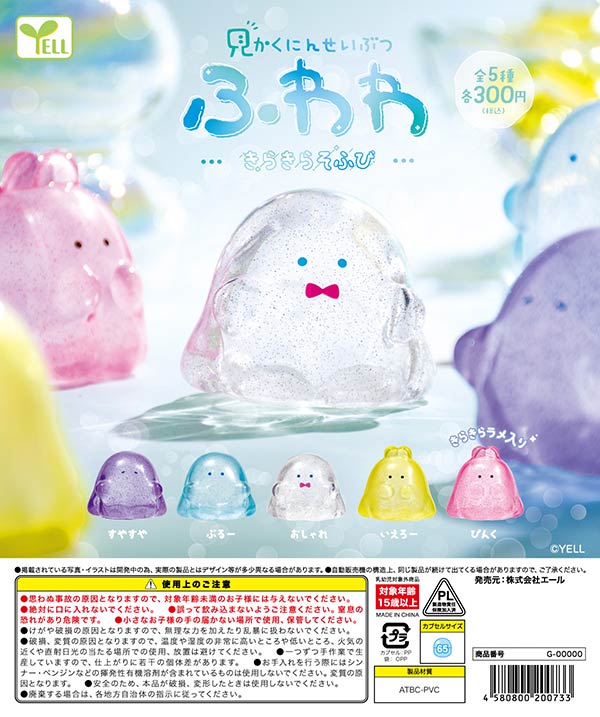 見かくにんせいぶつふわわ～きらきらそふび～