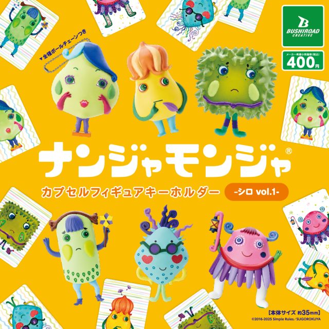 「ナンジャモンジャ」カプセルフィギュアキーホルダー –シロ vol.1-