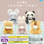 あの頃のともだちぬいぐるみ2
