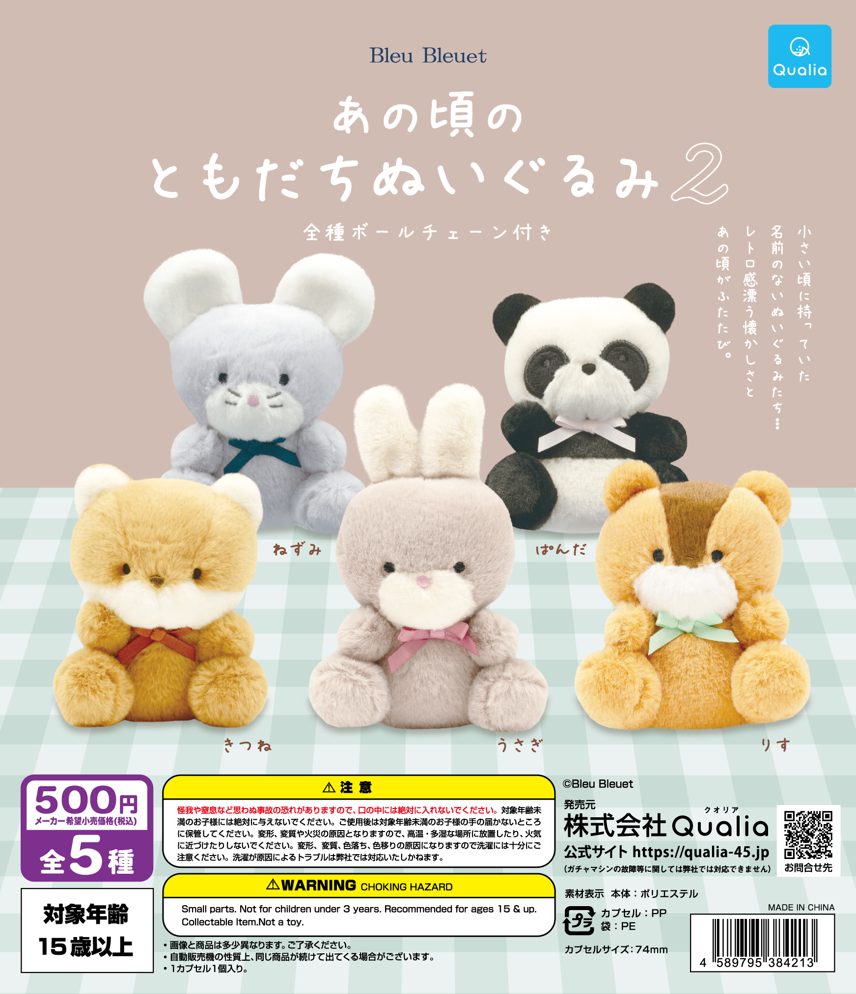 予約・購入】あの頃のともだちぬいぐるみ2 /設置場所| ガチャガチャ