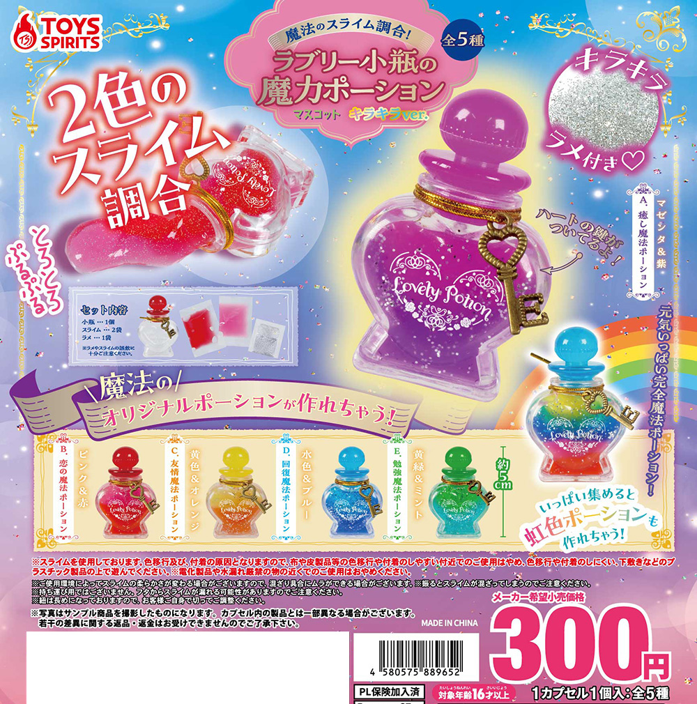 魔法のスライム調合！ラブリー小瓶の魔力ポーションマスコット〜キラキラver.