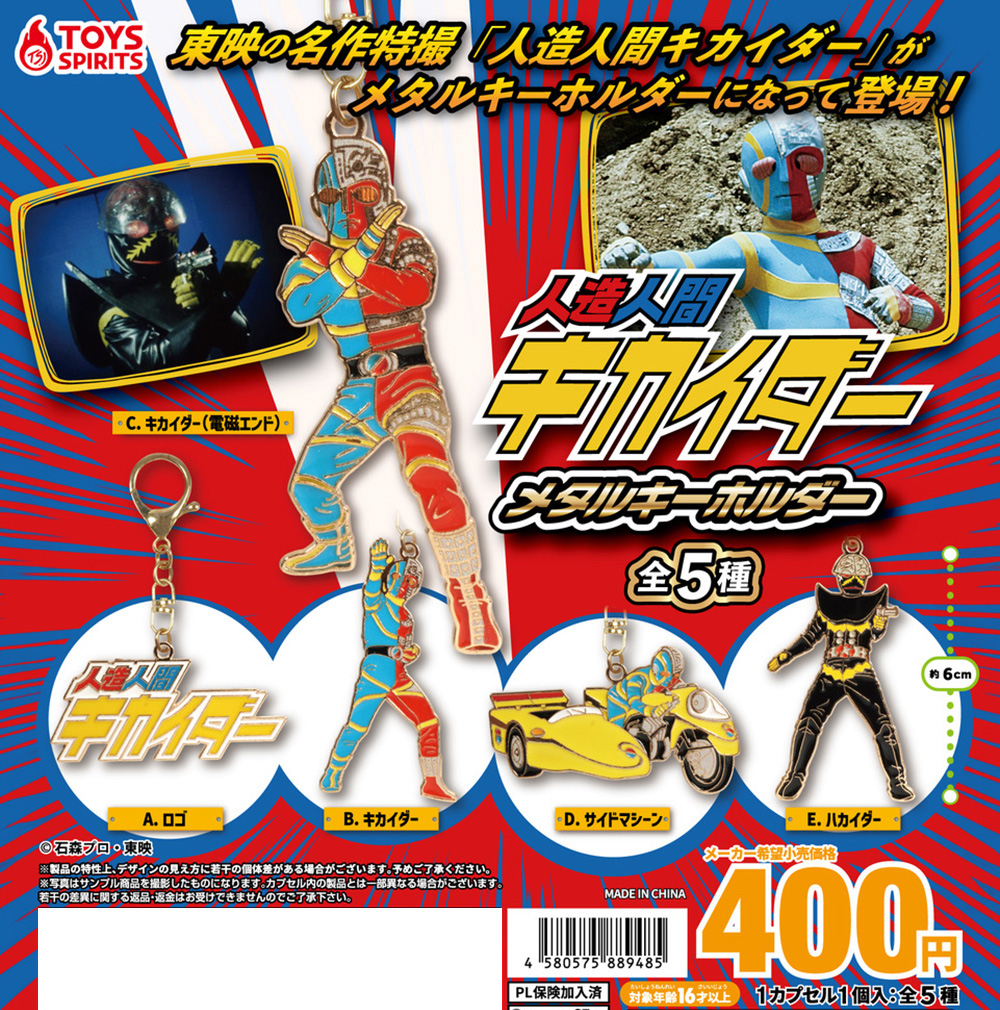 人造人間キカイダー メタルキーホルダー