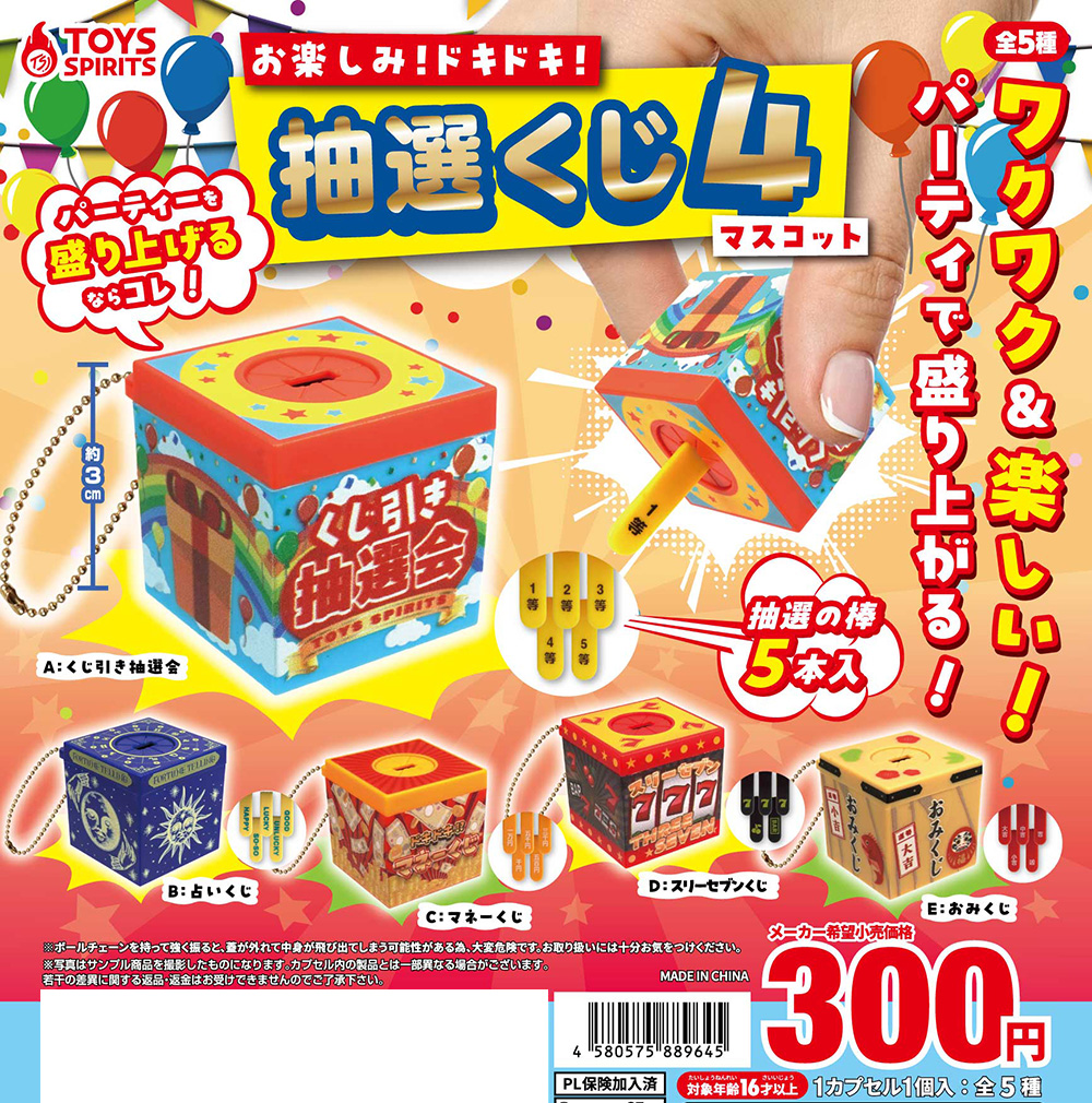 お楽しみ！ドキドキ！抽選くじマスコット４