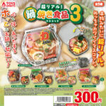 超リアル！鍋焼き食品マスコット３