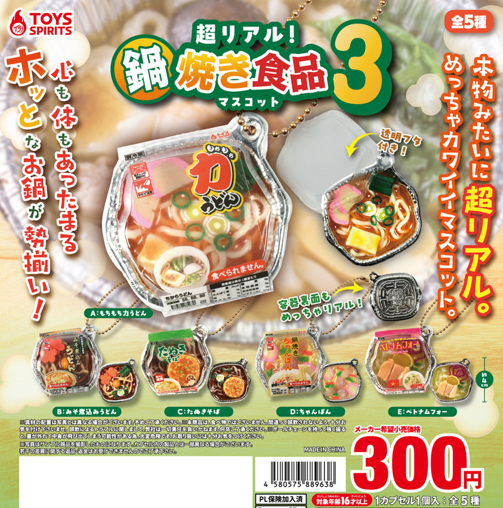 超リアル！鍋焼き食品マスコット３