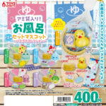 アミ袋入り！お風呂セットマスコット～パステルコレクション