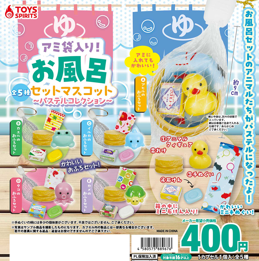 アミ袋入り！お風呂セットマスコット～パステルコレクション