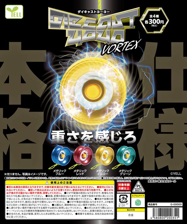 ダイキャストヨーヨー～ＶＯＲＴＥＸ～
