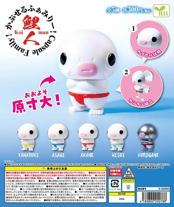 かぷせるふぁみりー！鯉人