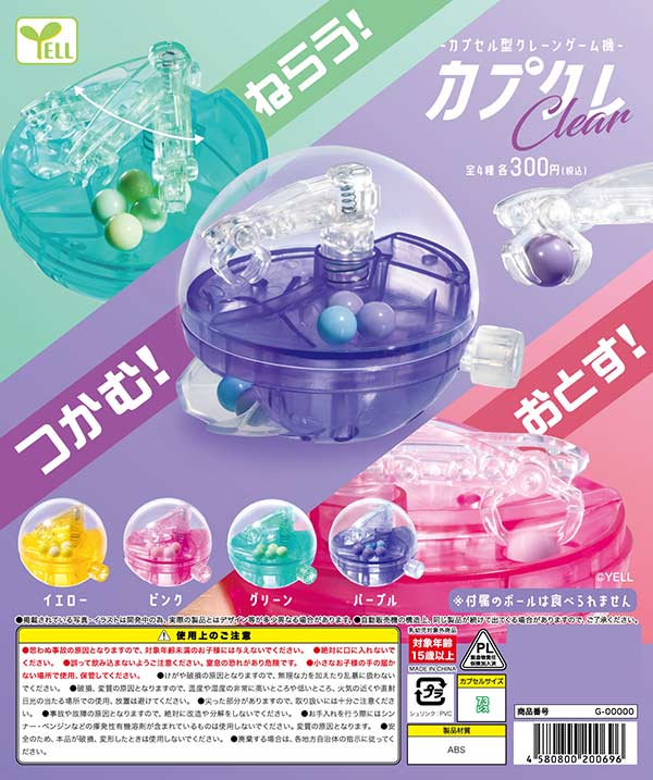 ～カプクレ～カプセル型クレーンゲーム機～クリア～