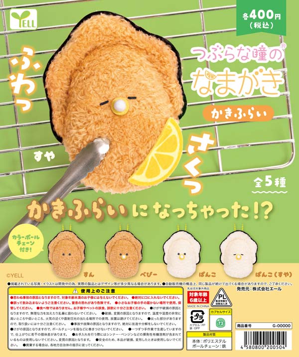 つぶらな瞳のなまがき かきふらい