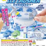 ひやひやアイスクラッシャー（再販）