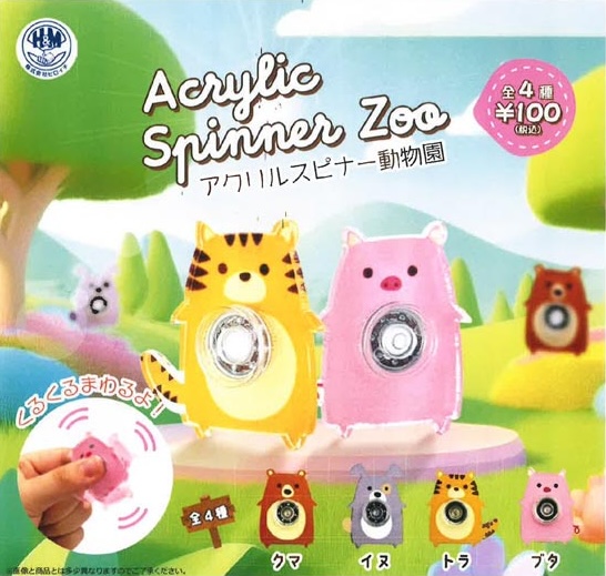 アクリルスピナー動物園