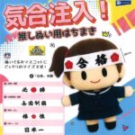 気合注入！推しぬい用はちまき