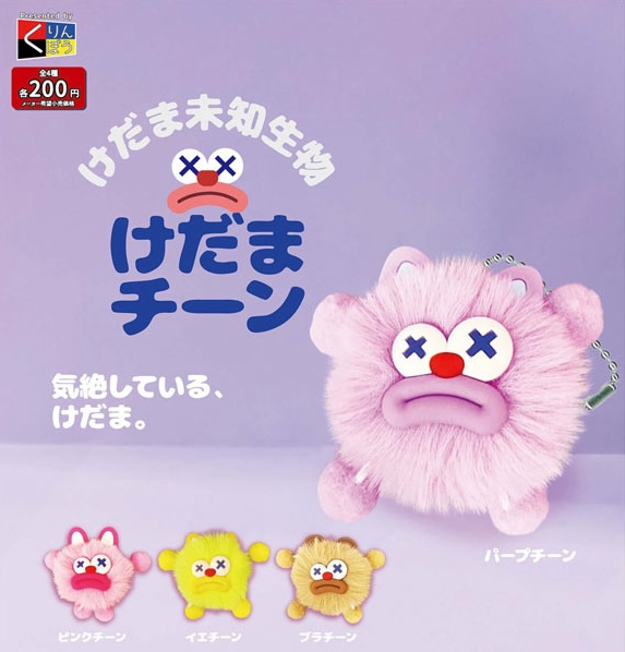 けだま未知生物 けだまチーン