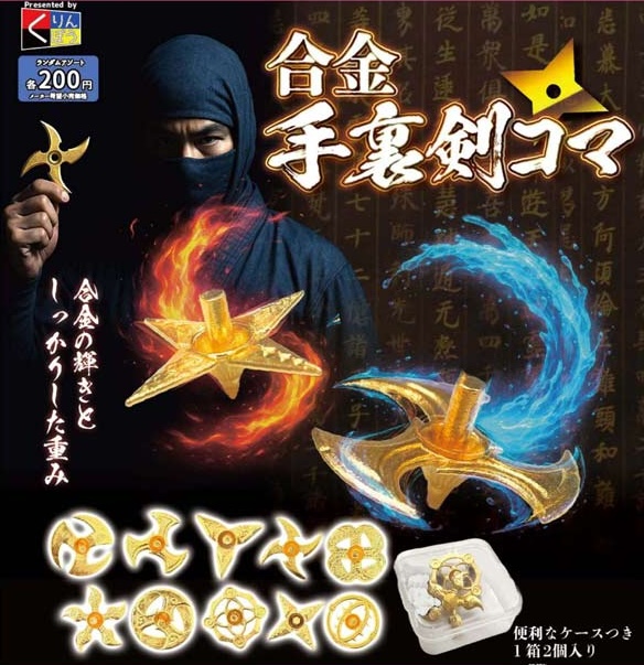 合金手裏剣コマ