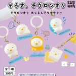 そうさ、チグロンオリ チグロンオリめじるしアクセサリー