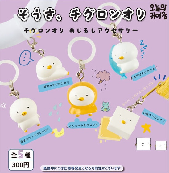 そうさ、チグロンオリ チグロンオリめじるしアクセサリー