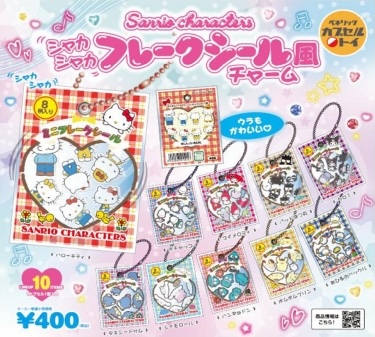 サンリオキャラクターズ シャカシャカフレークシール風チャーム