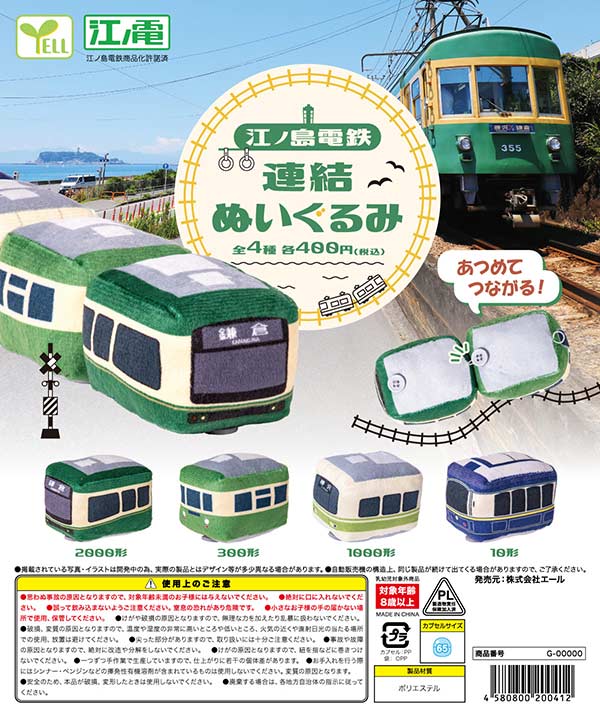 江ノ島電鉄連結ぬいぐるみ