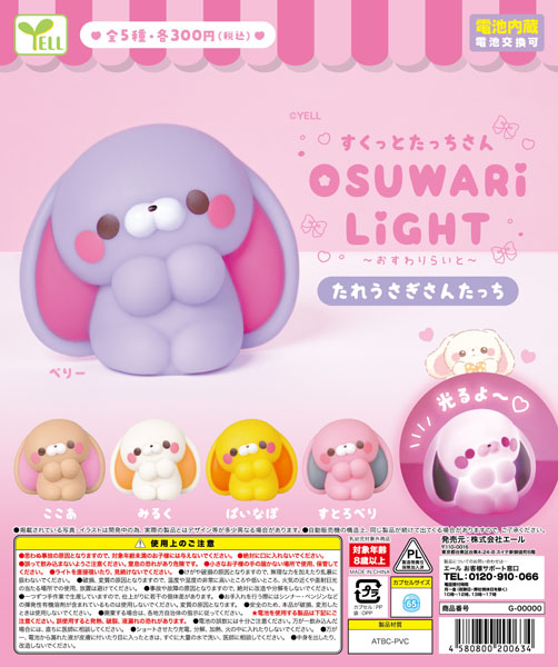 すくっとたっちさん おすわりらいと〜たれうさぎさんたっち〜