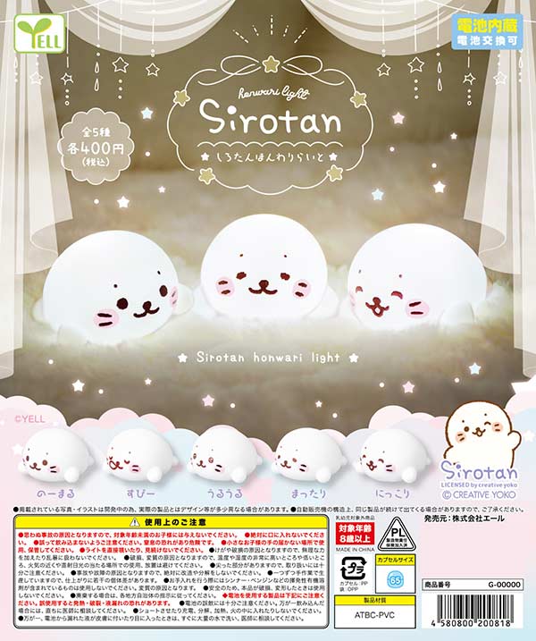 しろたんほんわりライト