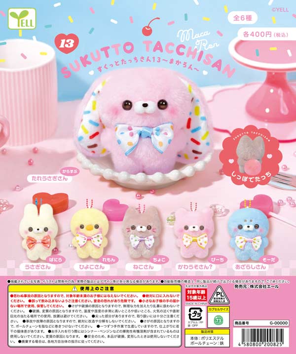 すくっとたっちさん13～まかろん～