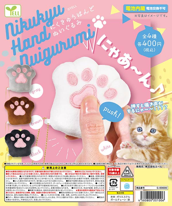 にくきゅうはんどぬいぐるみ