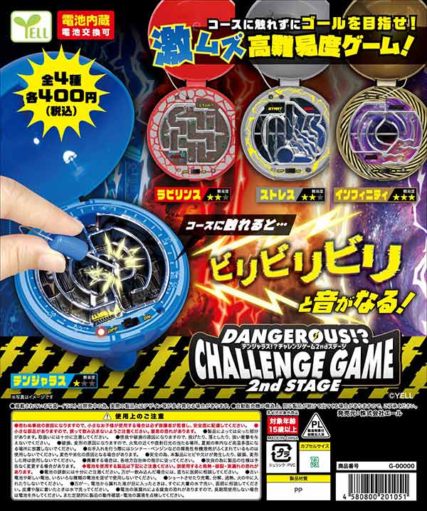 デンジャラス!? チャレンジゲーム 2ndステージ