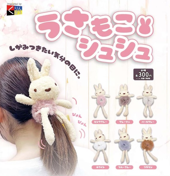 うさもこシュシュ