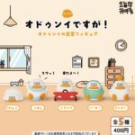 オドゥンイですが！ オドゥンイの日常フィギュア