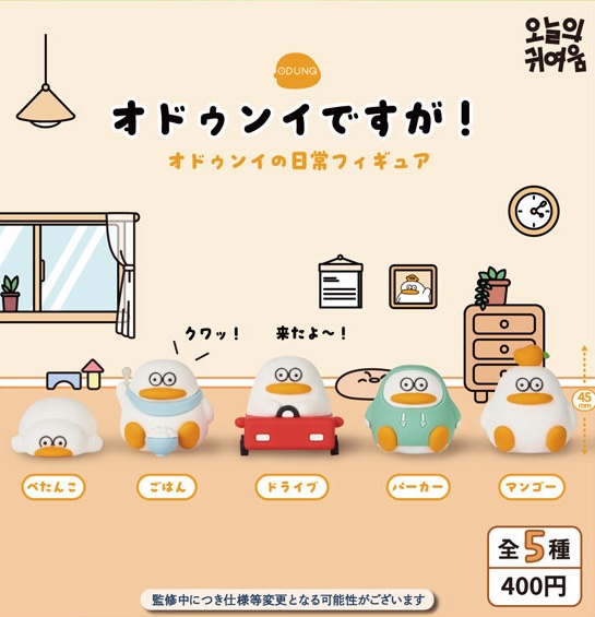 オドゥンイですが！ オドゥンイの日常フィギュア