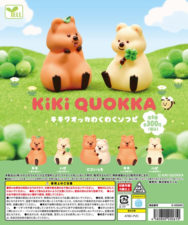 キキクオッカわくわくソフビ