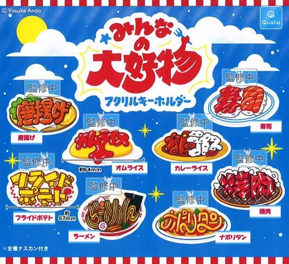 みんなの大好物 アクリルキーホルダー