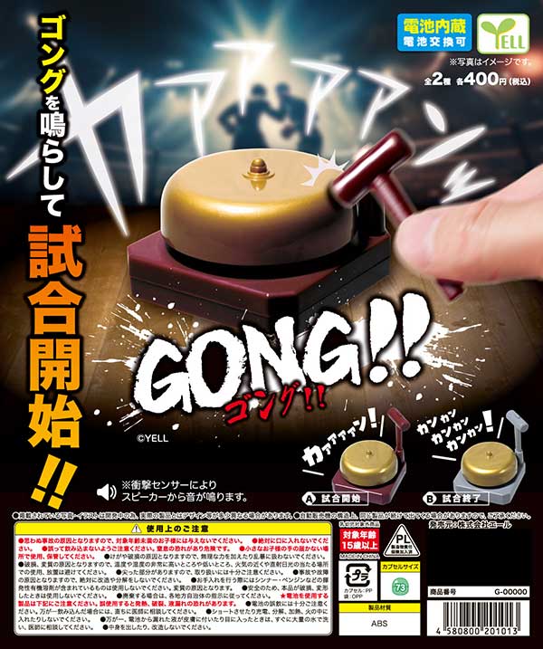 ゴング！！