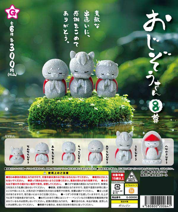 おじぞうさん８尊