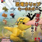 がぶっと恐竜クリップキーホルダー