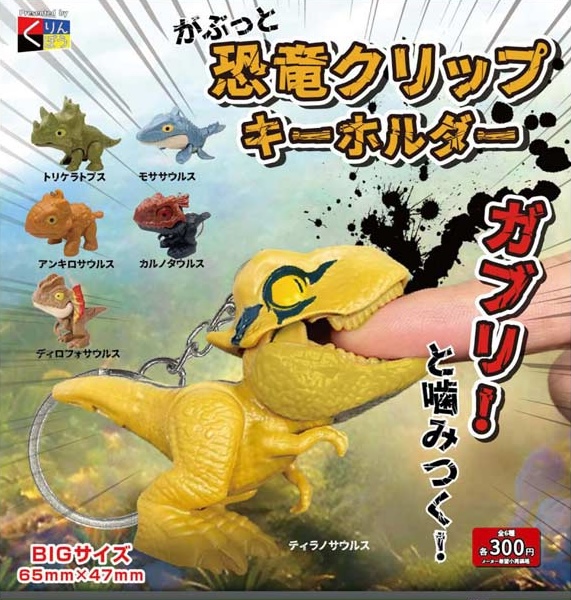 がぶっと恐竜クリップキーホルダー