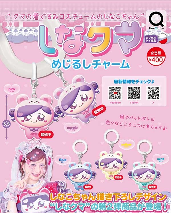 しなクマ めじるしチャーム