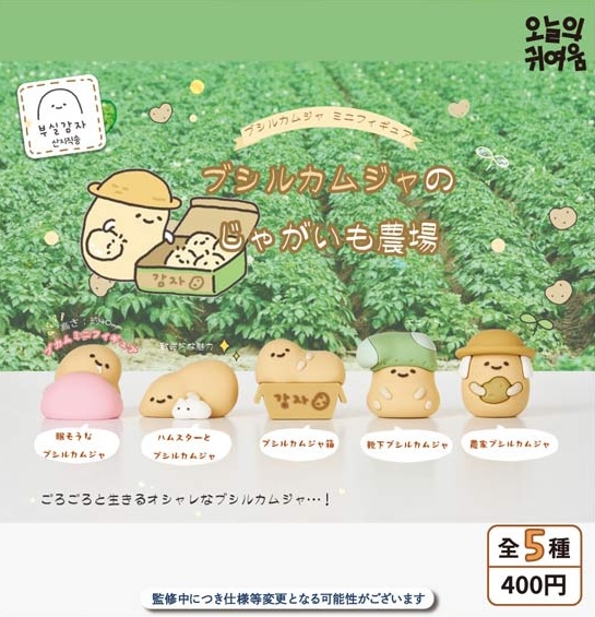 ブシルカムジャのじゃがいも農場 ブシルカムジャフィギュア