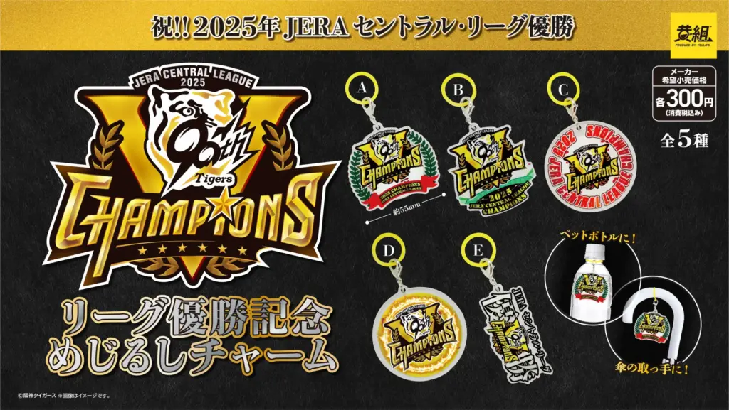阪神タイガース JERA セントラル・リーグ優勝記念めじるしチャーム
