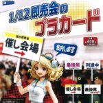 1／12即売会のプラカード