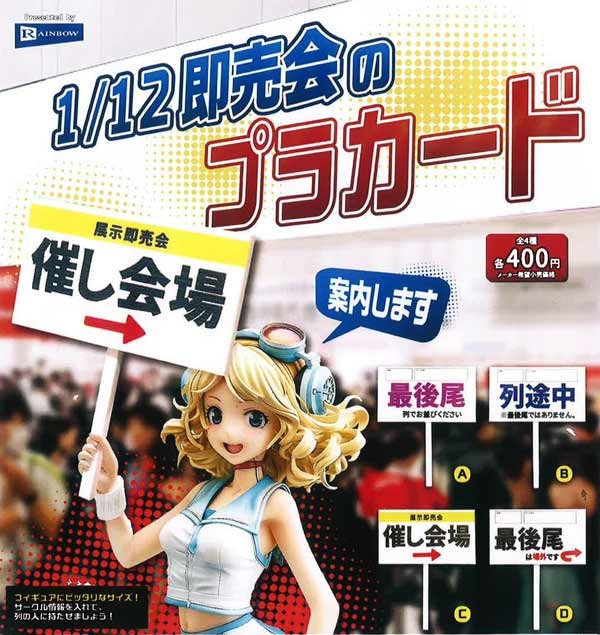 1／12即売会のプラカード