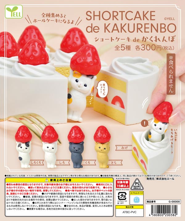 ショートケーキ de かくれんぼ